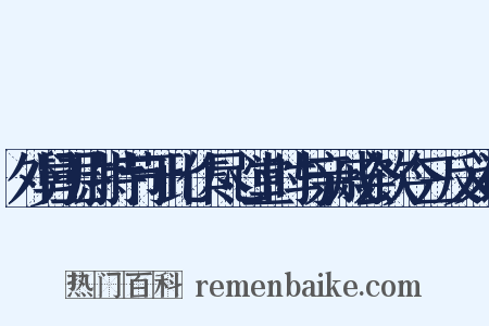 外舅卫尉持节于此作尽心堂时与亲戚会饮今三反义词是什么意思的图片